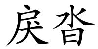 戾沓的解释
