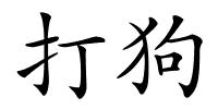 打狗的解释