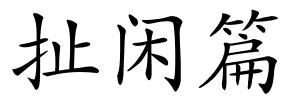 扯闲篇的解释