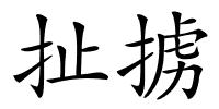 扯掳的解释