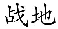 战地的解释