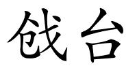 戗台的解释
