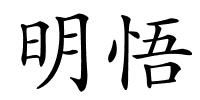明悟的解释