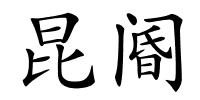昆阍的解释