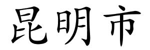 昆明市的解释