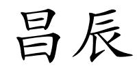 昌辰的解释