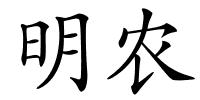 明农的解释