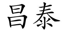 昌泰的解释