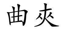 曲夾的解释