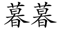 暮暮的解释