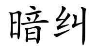 暗纠的解释