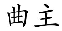 曲主的解释
