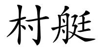 村艇的解释
