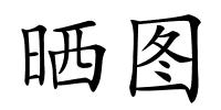 晒图的解释