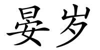晏岁的解释