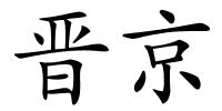 晋京的解释