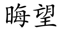 晦望的解释