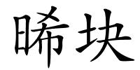 晞块的解释