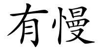 有慢的解释