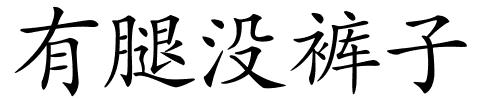 有腿没裤子的解释