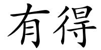 有得的解释
