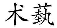术蓺的解释