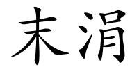 末涓的解释