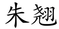 朱翘的解释