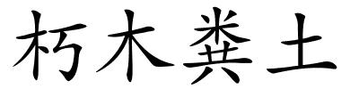 朽木粪土的解释