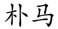 朴马的解释
