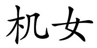 机女的解释