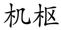 机枢的解释