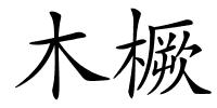 木橛的解释