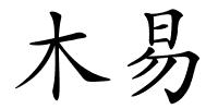 木易的解释