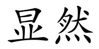 显然的解释