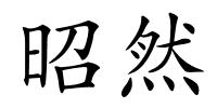 昭然的解释