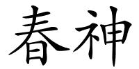 春神的解释