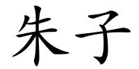 朱子的解释