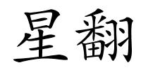 星翻的解释