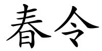 春令的解释