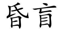 昏盲的解释