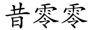 昔零零的解释