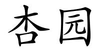 杏园的解释