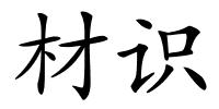 材识的解释