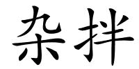 杂拌的解释