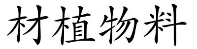 材植物料的解释