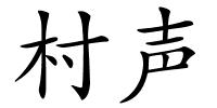 村声的解释