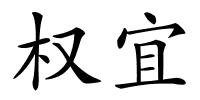 权宜的解释