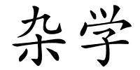 杂学的解释
