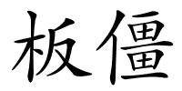 板僵的解释